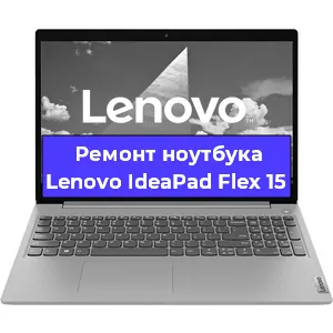 Замена аккумулятора на ноутбуке Lenovo IdeaPad Flex 15 в Тюмени
